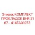 414FA01073 КОМПЛЕКТ ПРОКЛАДОК BHR 3167 Epiroc