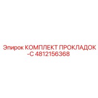 4812156368 КОМПЛЕКТ ПРОКЛАДОК-C Epiroc