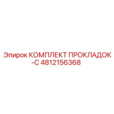 4812156368 КОМПЛЕКТ ПРОКЛАДОК-C Epiroc