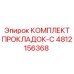 4812156368 КОМПЛЕКТ ПРОКЛАДОК-C Epiroc