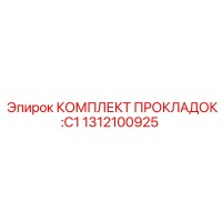 1312100925 КОМПЛЕКТ ПРОКЛАДОК: C1 Epiroc