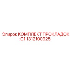 1312100925 КОМПЛЕКТ ПРОКЛАДОК: C1 Epiroc