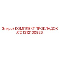 1312100926 КОМПЛЕКТ ПРОКЛАДОК: C2 Epiroc