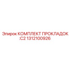 1312100926 КОМПЛЕКТ ПРОКЛАДОК: C2 Epiroc