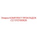 1312100926 КОМПЛЕКТ ПРОКЛАДОК: C2 Epiroc