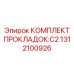 1312100926 КОМПЛЕКТ ПРОКЛАДОК: C2 Epiroc