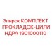 1901000110 КОМПЛЕКТ ПРОКЛАДОК-ЦИЛИНДРА Эпирок