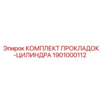1901000112 КОМПЛЕКТ ПРОКЛАДОК-ЦИЛИНДРА Эпирок