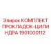 1901000112 КОМПЛЕКТ ПРОКЛАДОК-ЦИЛИНДРА Эпирок