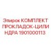 1901000113 КОМПЛЕКТ ПРОКЛАДОК-ЦИЛИНДРА Эпирок