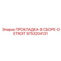 9753204131 ПРОКЛАДКА-В СБОРЕ-DETROIT Epiroc