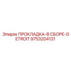 9753204131 ПРОКЛАДКА-В СБОРЕ-DETROIT Epiroc