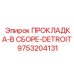 9753204131 ПРОКЛАДКА-В СБОРЕ-DETROIT Epiroc