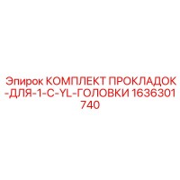 1636301740 КОМПЛЕКТ ПРОКЛАДОК-ДЛЯ-1-C-YL-ГОЛОВКИ | Epiroc