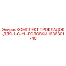 1636301740 КОМПЛЕКТ ПРОКЛАДОК-ДЛЯ-1-C-YL-ГОЛОВКИ | Epiroc