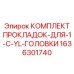1636301740 КОМПЛЕКТ ПРОКЛАДОК-ДЛЯ-1-C-YL-ГОЛОВКИ | Epiroc