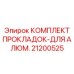 Прокладки гидравлические арт.21200525 для техники Epiroc