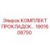 1901608750 КОМПЛЕКТ ПРОКЛАДОК ДЛЯ ДВИГАТЕЛЯ Epiroc