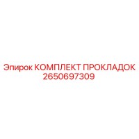 2650697309 КОМПЛЕКТ ПРОКЛАДОК Epiroc
