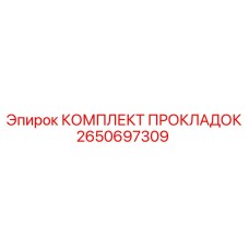 2650697309 КОМПЛЕКТ ПРОКЛАДОК Epiroc