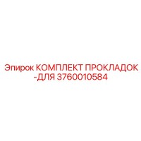 3760010584 КОМПЛЕКТ ПРОКЛАДОК-ДЛЯ Epiroc