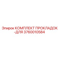 3760010584 КОМПЛЕКТ ПРОКЛАДОК-ДЛЯ Epiroc