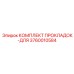 3760010584 КОМПЛЕКТ ПРОКЛАДОК-ДЛЯ Epiroc