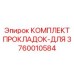 3760010584 КОМПЛЕКТ ПРОКЛАДОК-ДЛЯ Epiroc