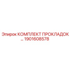 1901608578 КОМПЛЕКТ ПРОКЛАДОК ДЛЯ ГИДРАВЛИЧЕСКОЙ СИСТЕМЫ Epiroc