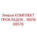 1901608578 КОМПЛЕКТ ПРОКЛАДОК ДЛЯ ГИДРАВЛИЧЕСКОЙ СИСТЕМЫ Epiroc
