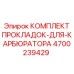 4700239429 КОМПЛЕКТ ПРОКЛАДОК ДЛЯ КАРБЮРАТОРА Epiroc