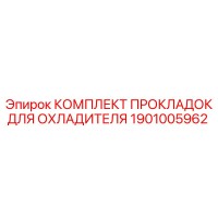 1901005962 КОМПЛЕКТ ПРОКЛАДОК ДЛЯ ОХЛАДИТЕЛЯ Epiroc