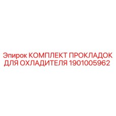 Фото комплекта прокладок Epiroc для охладителя номер 1901005962