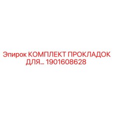 1901608628 КОМПЛЕКТ ПРОКЛАДОК ДЛЯ ПНЕВМАТИЧЕСКОЙ СИСТЕМЫ Epiroc