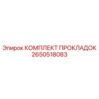 2650518083 КОМПЛЕКТ ПРОКЛАДОК Epiroc