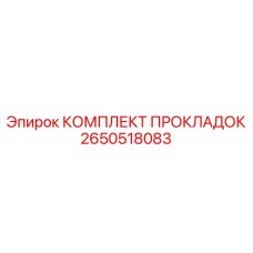 2650518083 КОМПЛЕКТ ПРОКЛАДОК Epiroc