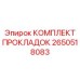 2650518083 КОМПЛЕКТ ПРОКЛАДОК Epiroc