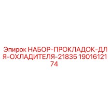 1901612174 НАБОР-ПРОКЛАДОК-ДЛЯ-ОХЛАДИТЕЛЯ-21835 Epiroc