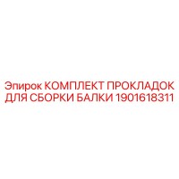 1901618311 КОМПЛЕКТ ПРОКЛАДОК ДЛЯ СБОРКИ БАЛКИ Epiroc