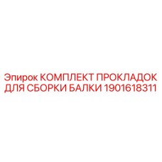 Уплотнительный комплект для балки Epiroc 1901618311