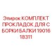 Уплотнительный комплект для балки Epiroc 1901618311