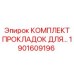 1901609196 КОМПЛЕКТ ПРОКЛАДОК ДЛЯ СИСТЕМЫ ОХЛАЖДЕНИЯ Epiroc