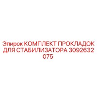 3092632075 КОМПЛЕКТ ПРОКЛАДОК ДЛЯ СТАБИЛИЗАТОРА Epiroc