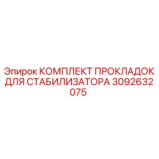 Ремкомплект уплотнений стабилизатора 3092632075 для буровых установок Epiroc