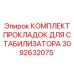 Ремкомплект уплотнений стабилизатора 3092632075 для буровых установок Epiroc