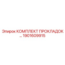 1901609915 КОМПЛЕКТ ПРОКЛАДОК ДЛЯ ТРАНСМИССИИ Epiroc