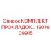 1901609915 КОМПЛЕКТ ПРОКЛАДОК ДЛЯ ТРАНСМИССИИ Epiroc