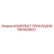 Уплотнительный набор для двигателей горной техники Epiroc артикул 1901609527