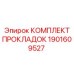 Уплотнительный набор для двигателей горной техники Epiroc артикул 1901609527