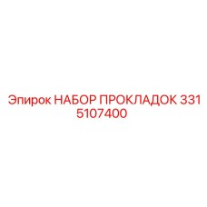 3315107400 НАБОР ПРОКЛАДОК Epiroc